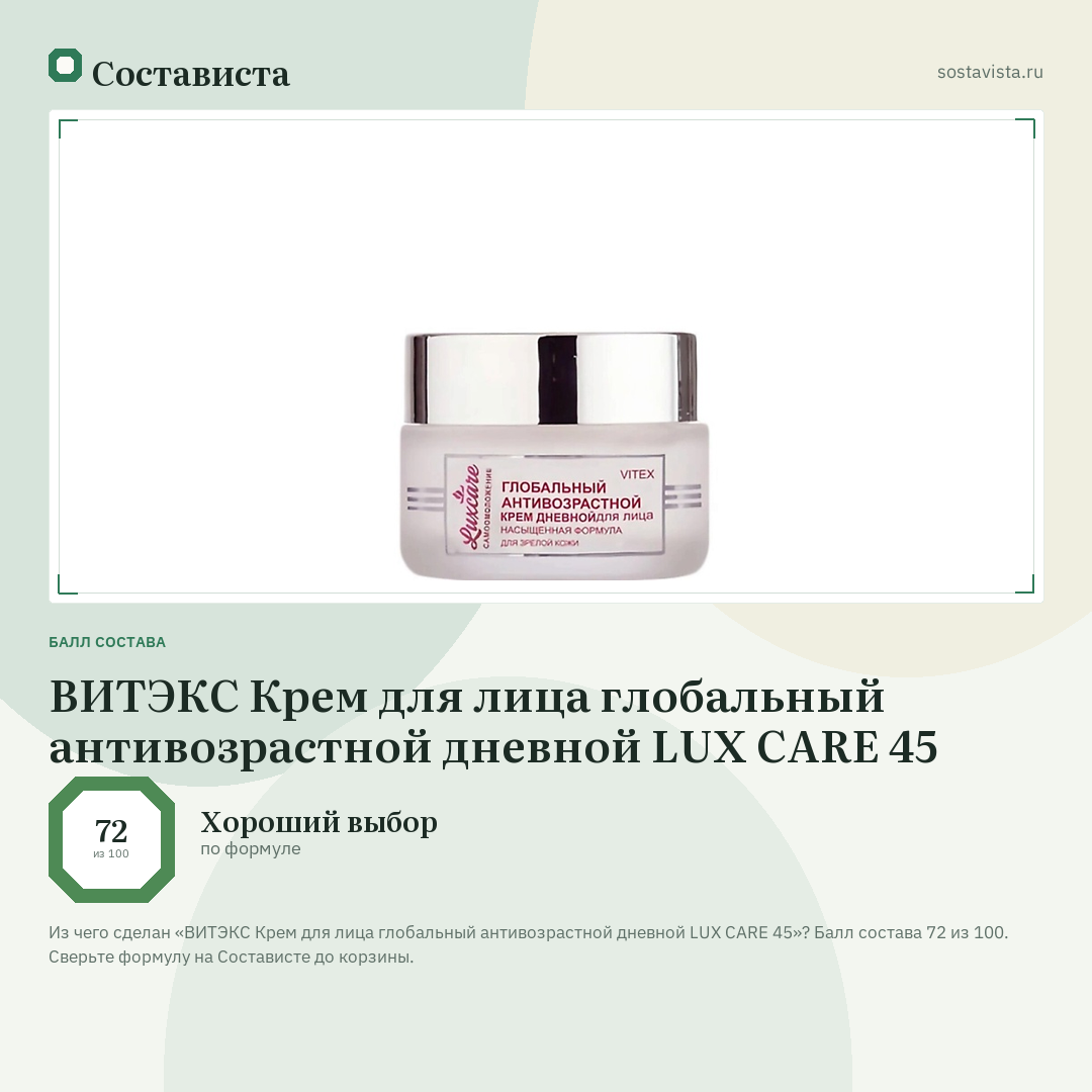 ВИТЭКС Крем для лица глобальный антивозрастной дневной LUX CARE 45: балл состава 72 из 100 — Состависта