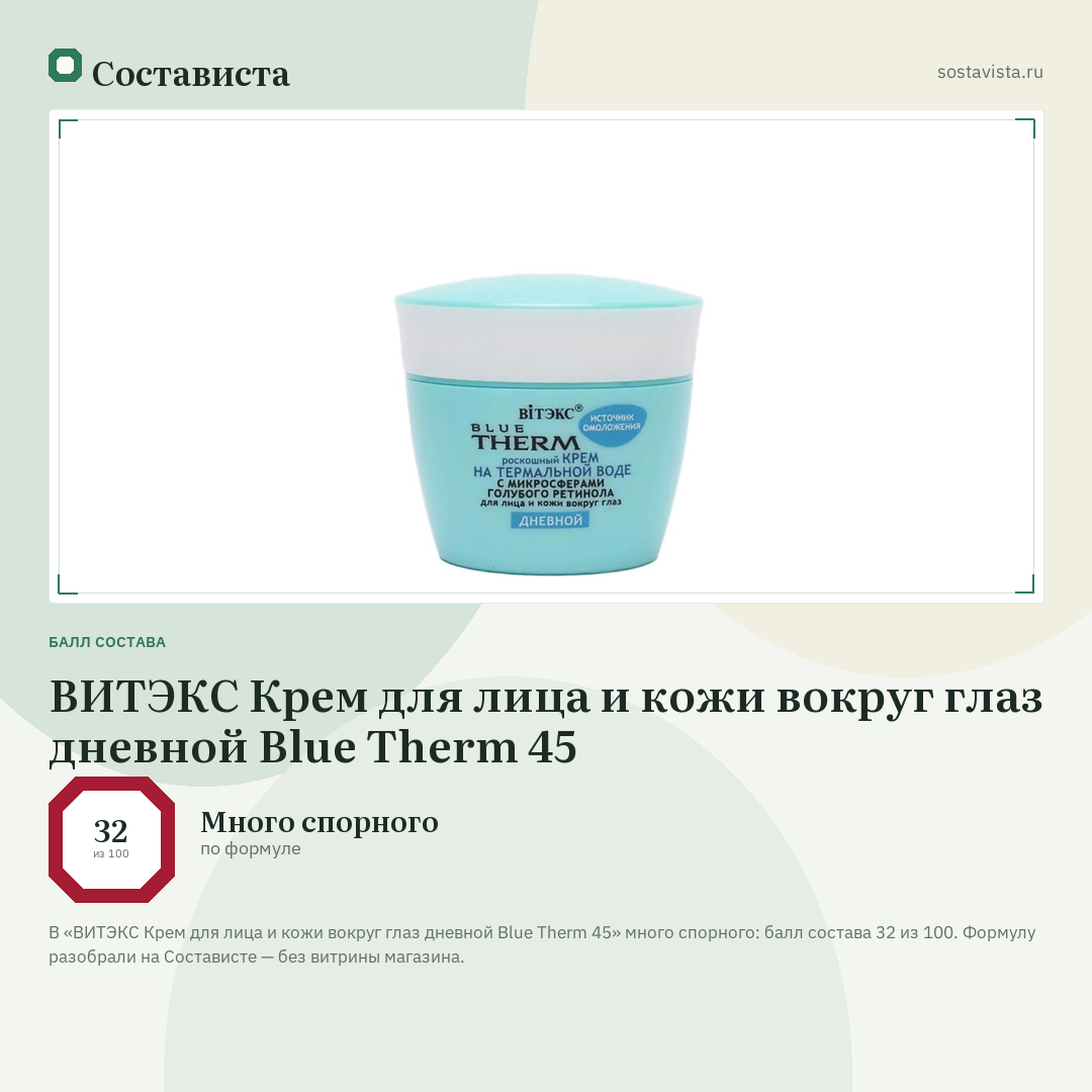 ВИТЭКС Крем для лица и кожи вокруг глаз дневной Blue Therm 45: балл состава 32 из 100 — Состависта