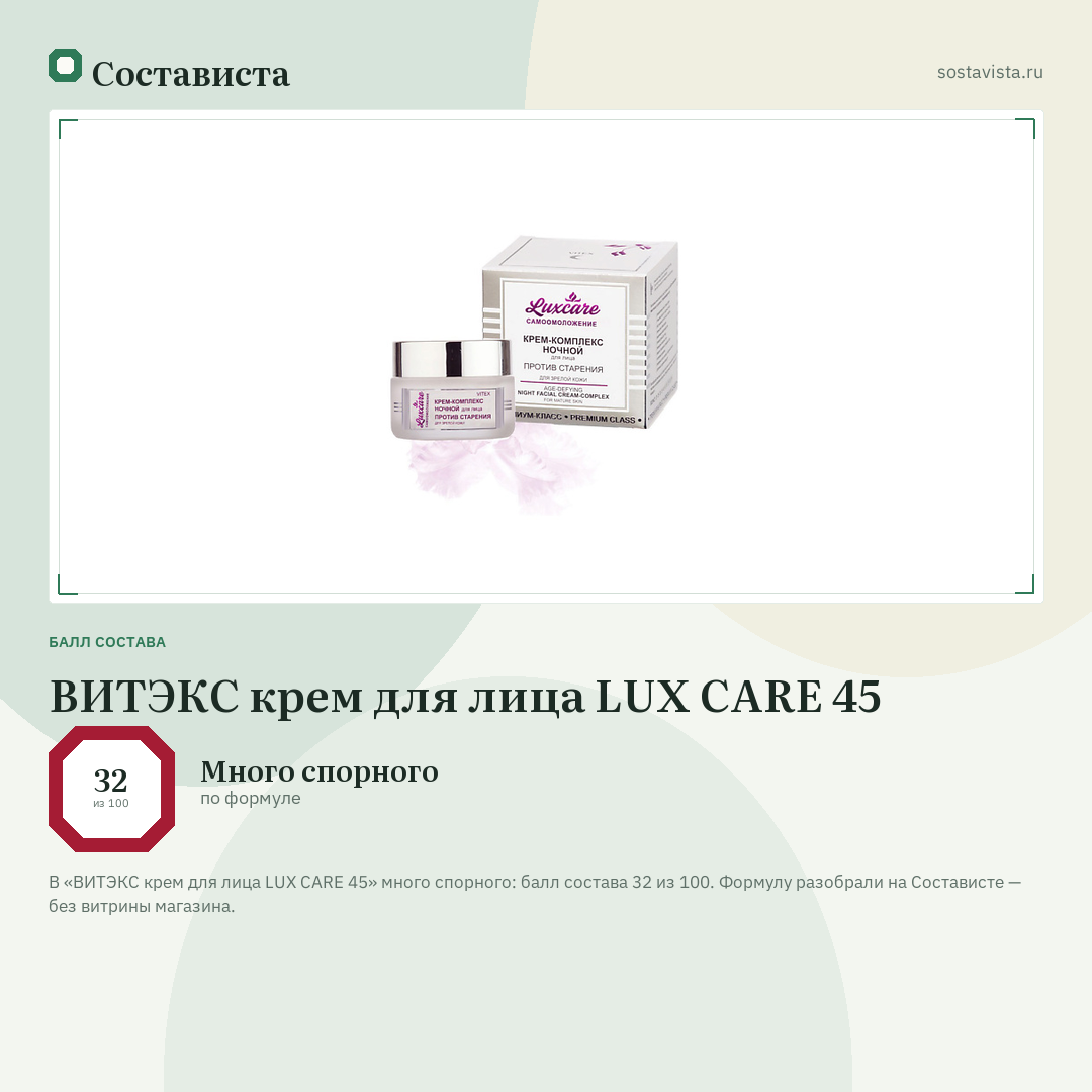 ВИТЭКС крем для лица LUX CARE 45: балл состава 32 из 100 — Состависта