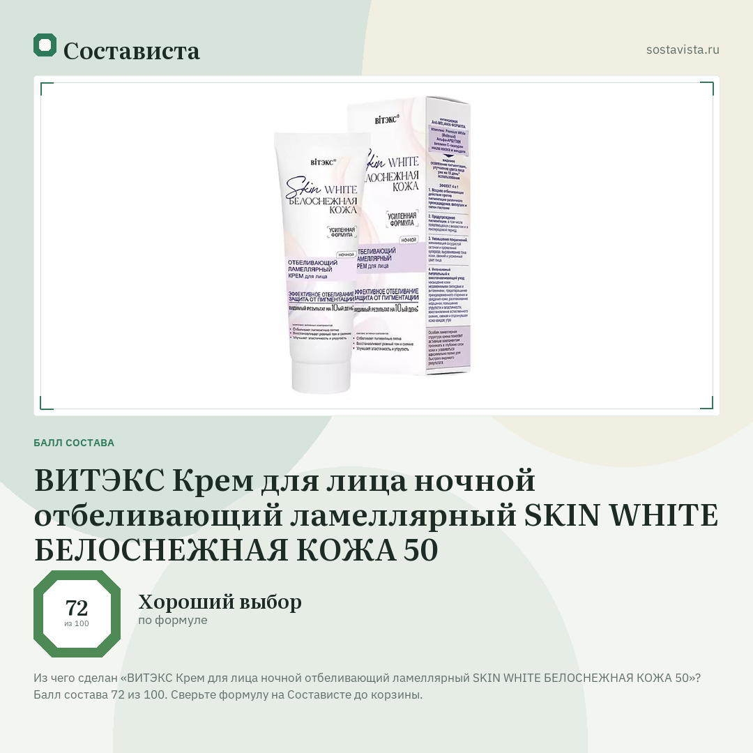 ВИТЭКС Крем для лица ночной отбеливающий ламеллярный SKIN WHITE БЕЛОСНЕЖНАЯ КОЖА 50: балл состава 72 из 100 — Состависта