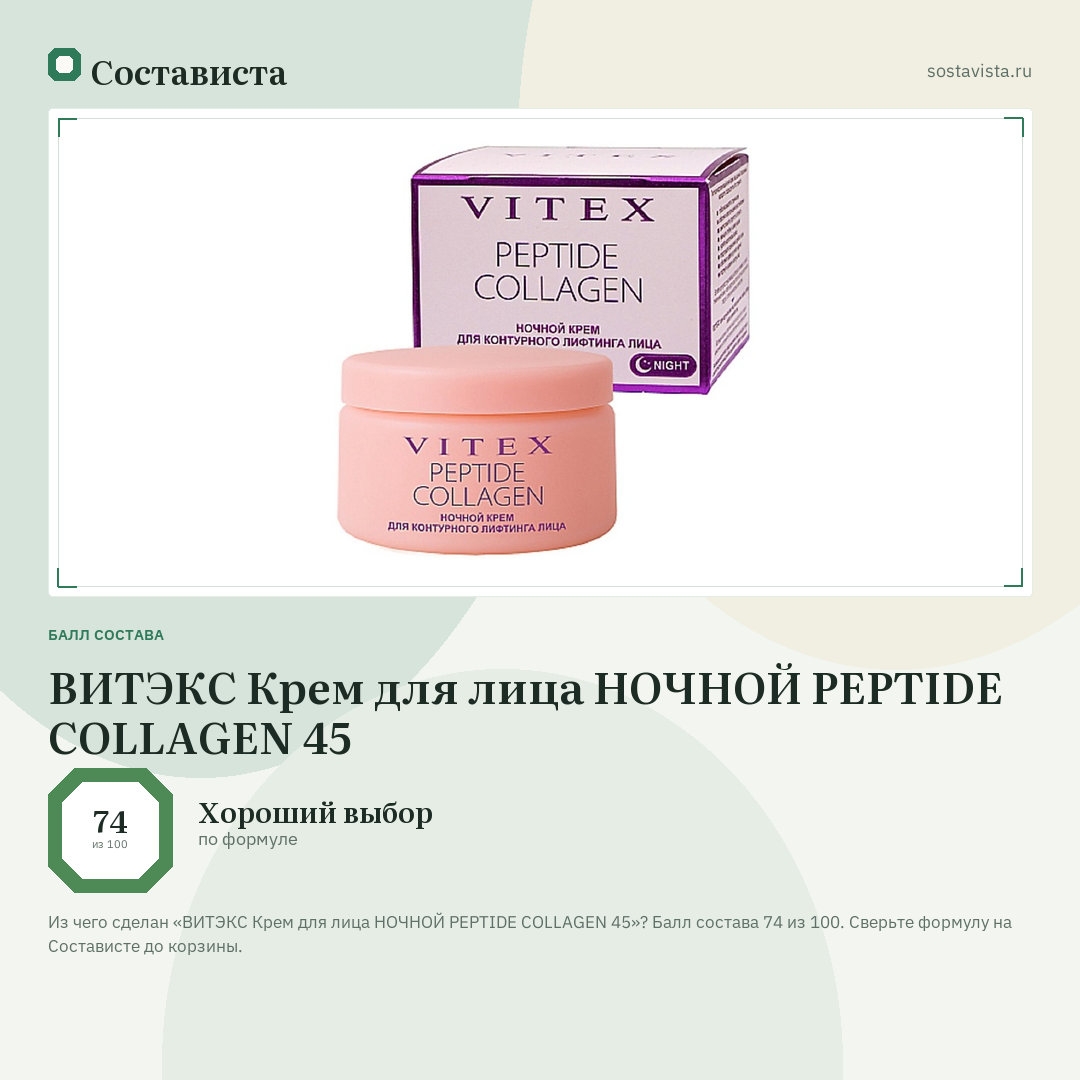ВИТЭКС Крем для лица НОЧНОЙ PEPTIDE COLLAGEN 45: балл состава 74 из 100 — Состависта