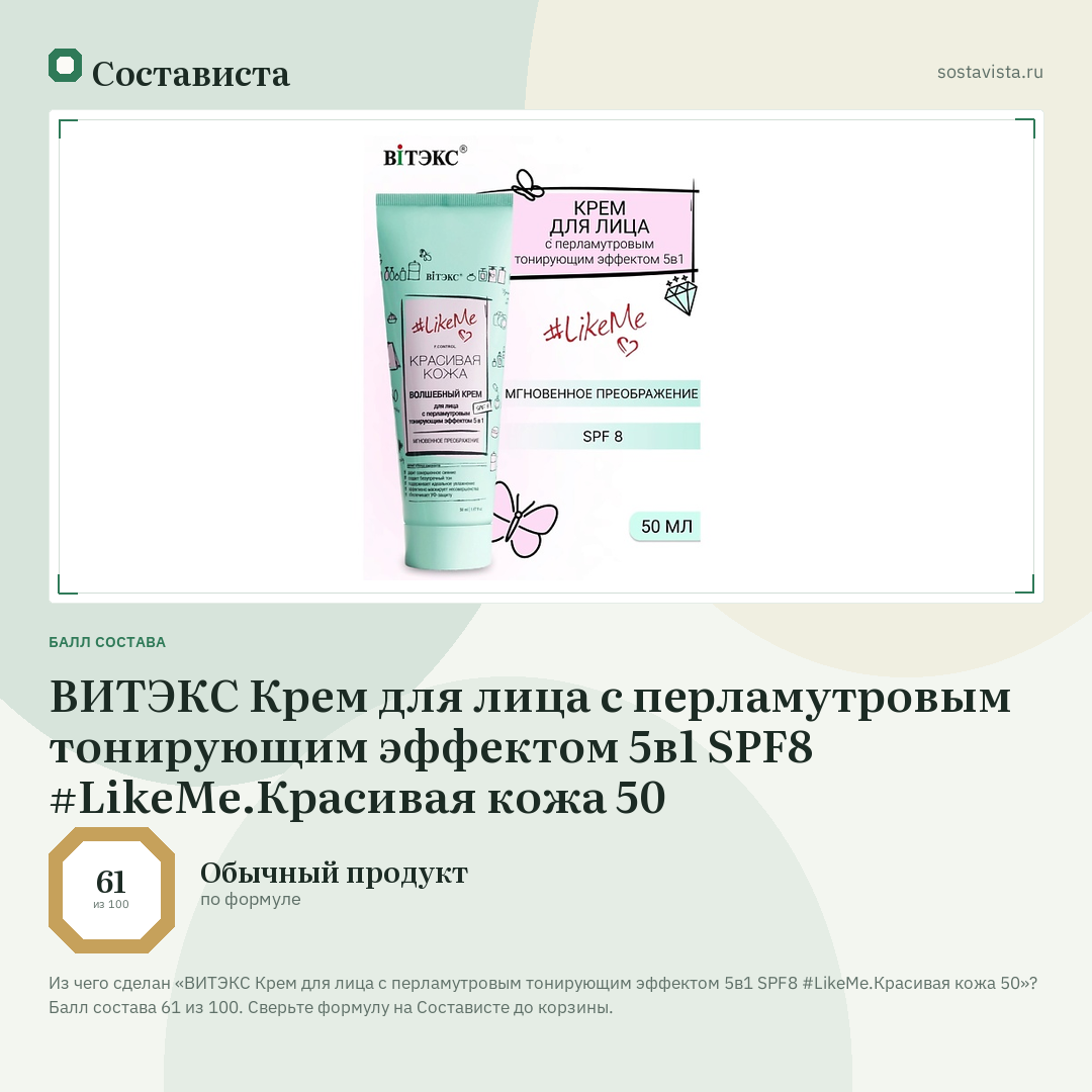 ВИТЭКС Крем для лица с перламутровым тонирующим эффектом 5в1 SPF8 #LikeMe.Красивая кожа 50: балл состава 61 из 100 — Состависта