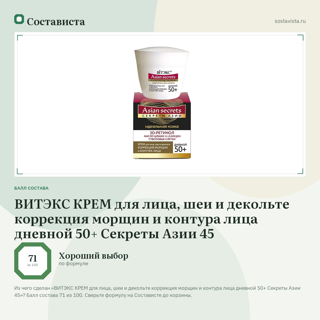 ВИТЭКС КРЕМ для лица, шеи и декольте коррекция морщин и контура лица дневной 50+ Секреты Азии 45: балл состава 71 из 100 — Состависта