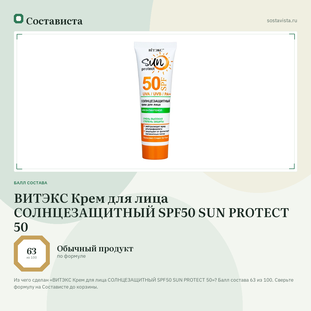 ВИТЭКС Крем для лица СОЛНЦЕЗАЩИТНЫЙ SPF50 SUN PROTECT 50: балл состава 63 из 100 — Состависта