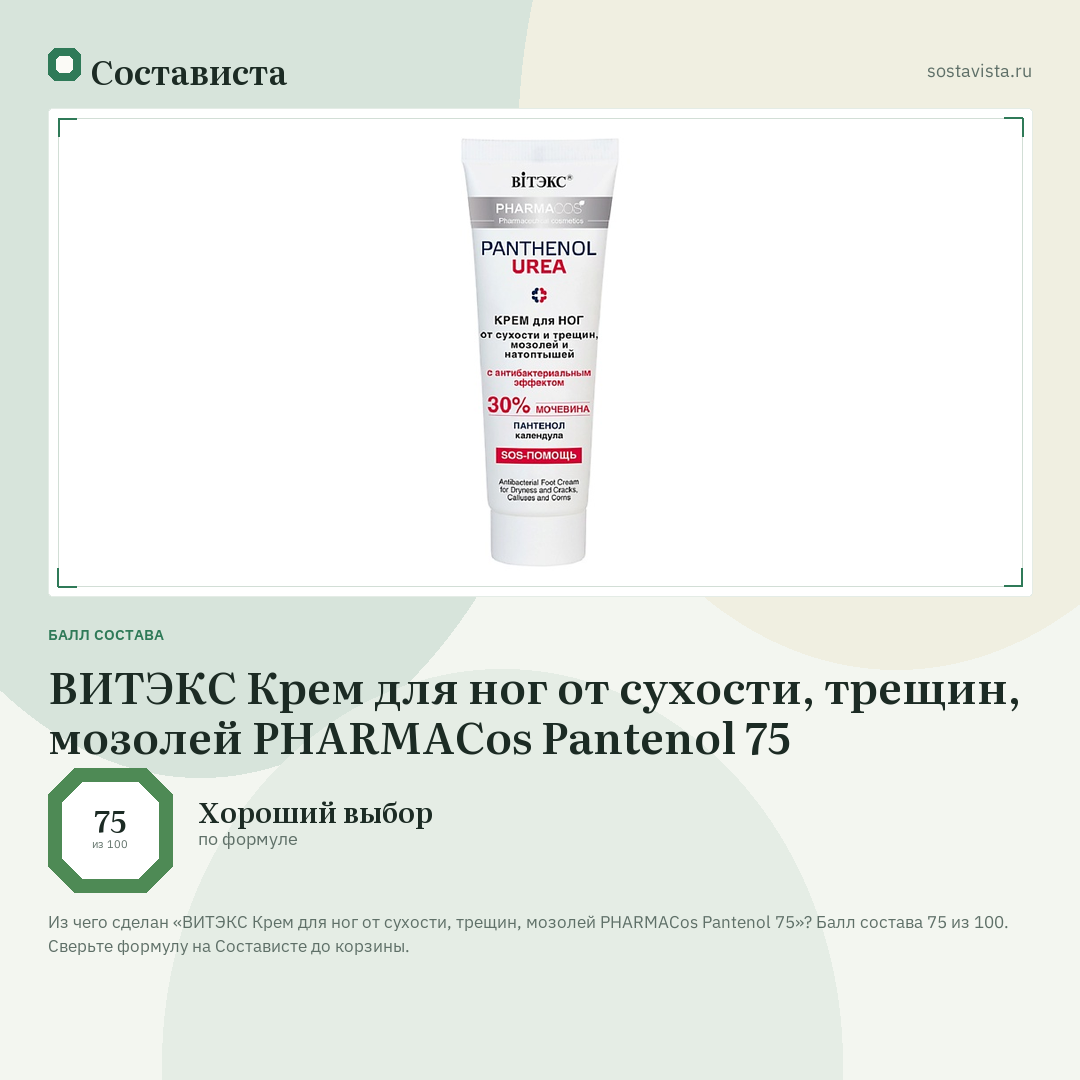 ВИТЭКС Крем для ног от сухости, трещин, мозолей PHARMACos Pantenol 75: балл состава 75 из 100 — Состависта