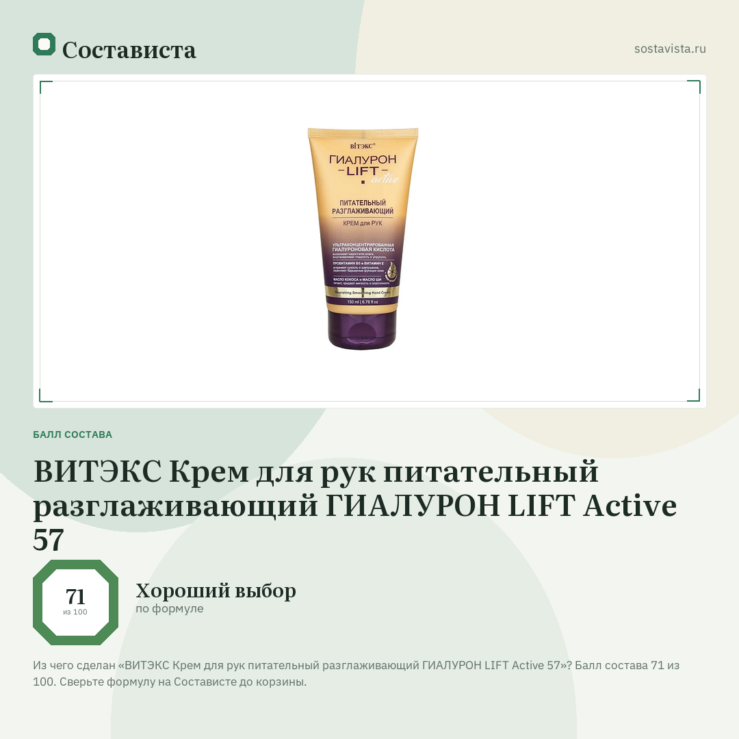 ВИТЭКС Крем для рук питательный разглаживающий ГИАЛУРОН LIFT Active 57: балл состава 71 из 100 — Состависта