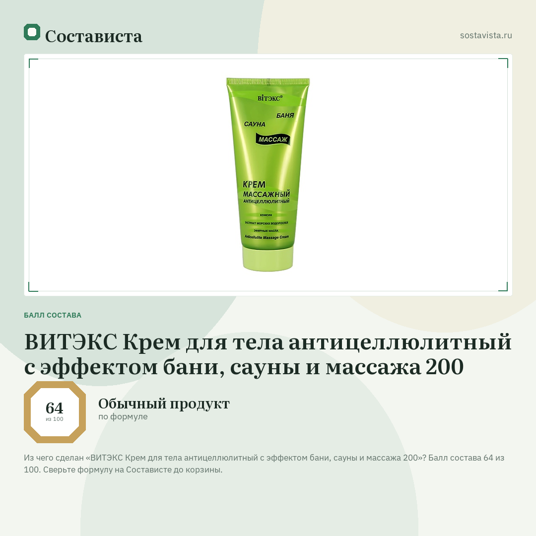 ВИТЭКС Крем для тела антицеллюлитный с эффектом бани, сауны и массажа 200: балл состава 64 из 100 — Состависта