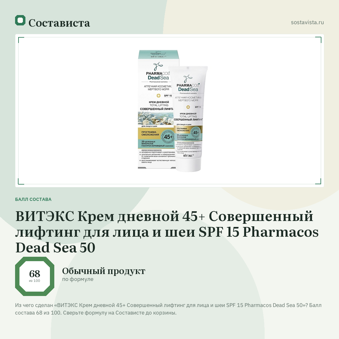ВИТЭКС Крем дневной 45+ Совершенный лифтинг для лица и шеи SPF 15 Pharmacos Dead Sea 50: балл состава 68 из 100 — Состависта