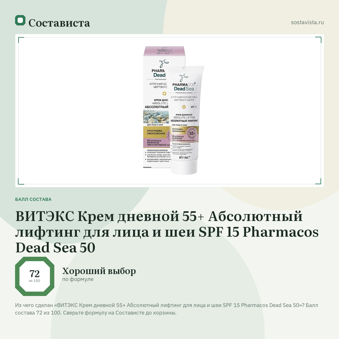ВИТЭКС Крем дневной 55+ Абсолютный лифтинг для лица и шеи SPF 15 Pharmacos Dead Sea 50: балл состава 72 из 100 — Состависта