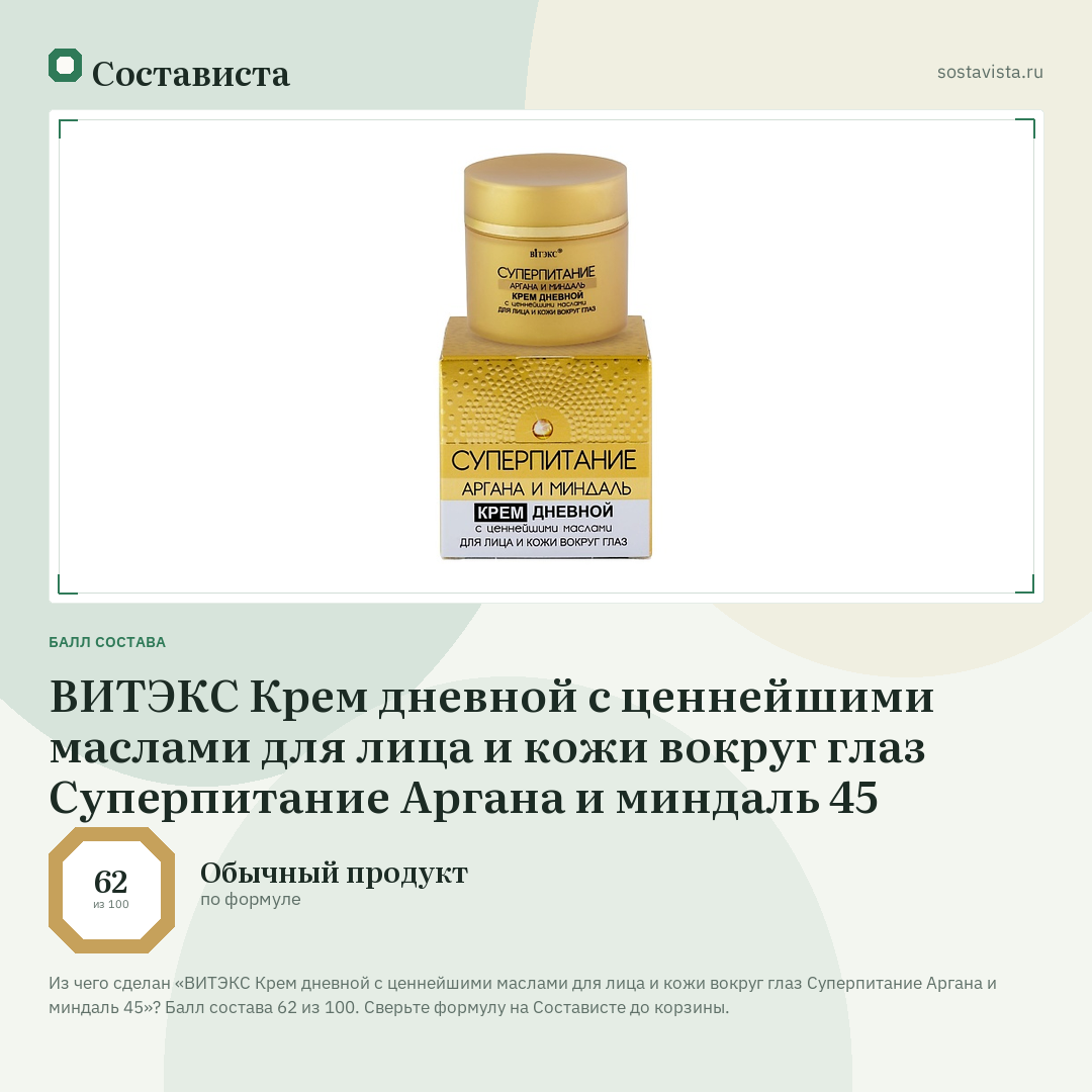 ВИТЭКС Крем дневной с ценнейшими маслами для лица и кожи вокруг глаз Суперпитание Аргана и миндаль 45: балл состава 62 из 100 — Состависта