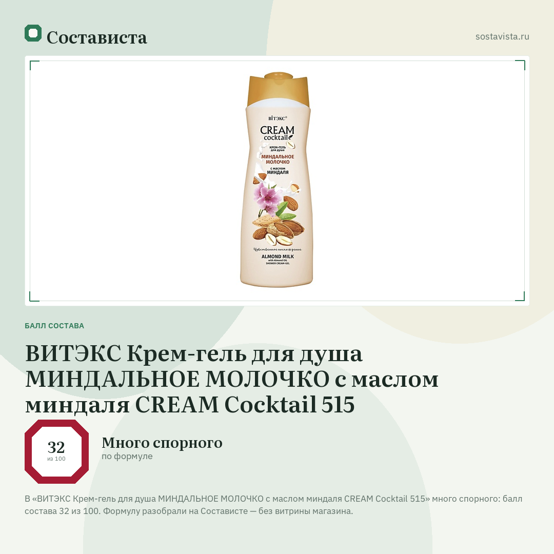 ВИТЭКС Крем-гель для душа МИНДАЛЬНОЕ МОЛОЧКО с маслом миндаля CREAM Cocktail 515: балл состава 32 из 100 — Состависта