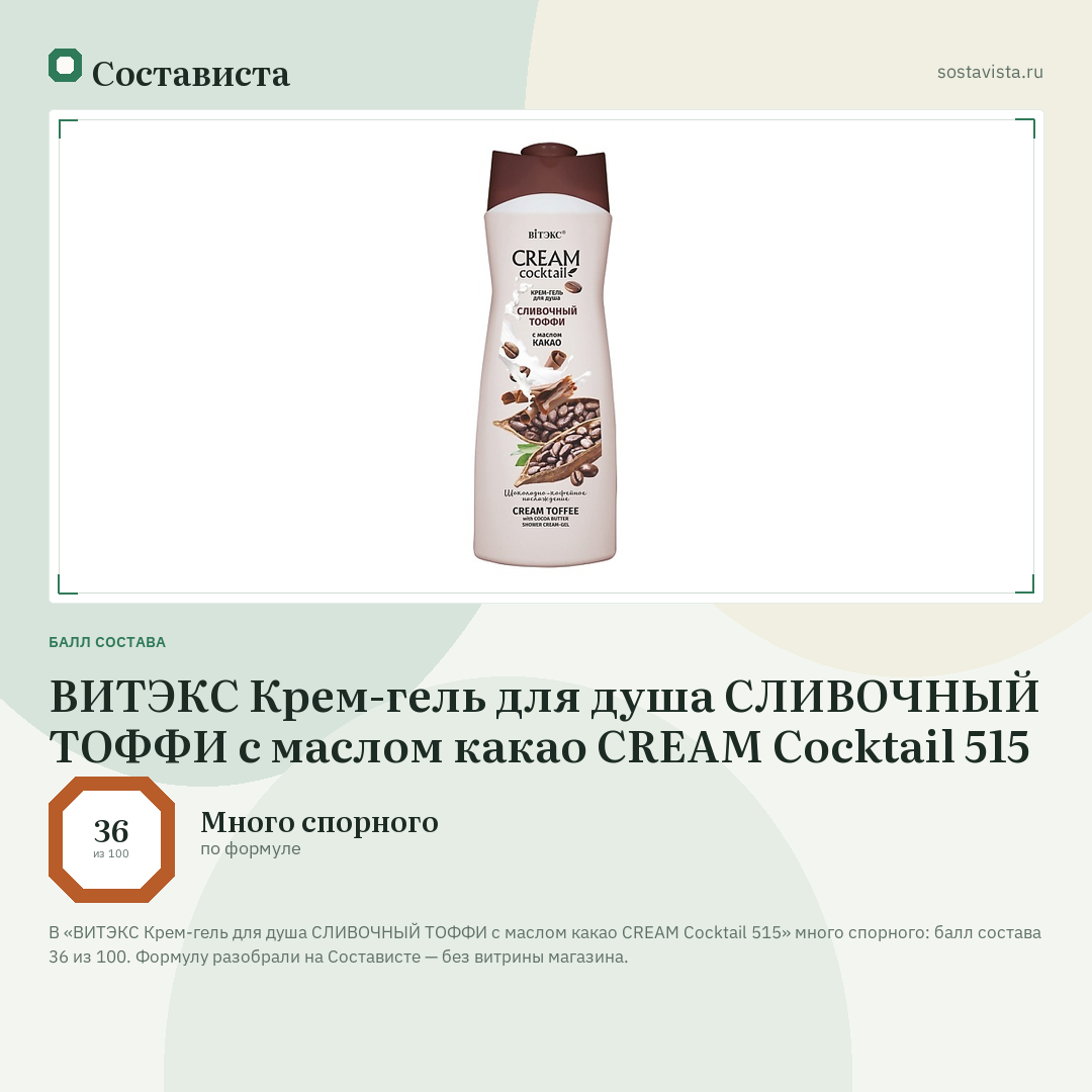 ВИТЭКС Крем-гель для душа СЛИВОЧНЫЙ ТОФФИ с маслом какао CREAM Cocktail 515: балл состава 36 из 100 — Состависта