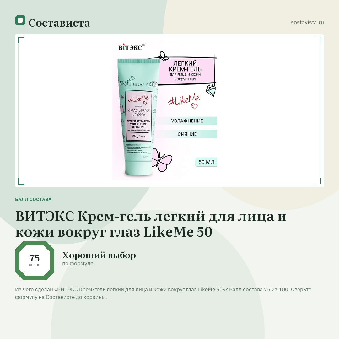 ВИТЭКС Крем-гель легкий для лица и кожи вокруг глаз LikeMe 50: балл состава 75 из 100 — Состависта