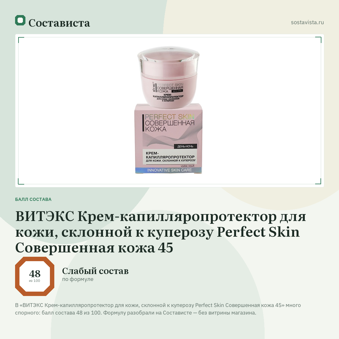 ВИТЭКС Крем-капилляропротектор для кожи, склонной к куперозу Perfect Skin Совершенная кожа 45: балл состава 48 из 100 — Состависта