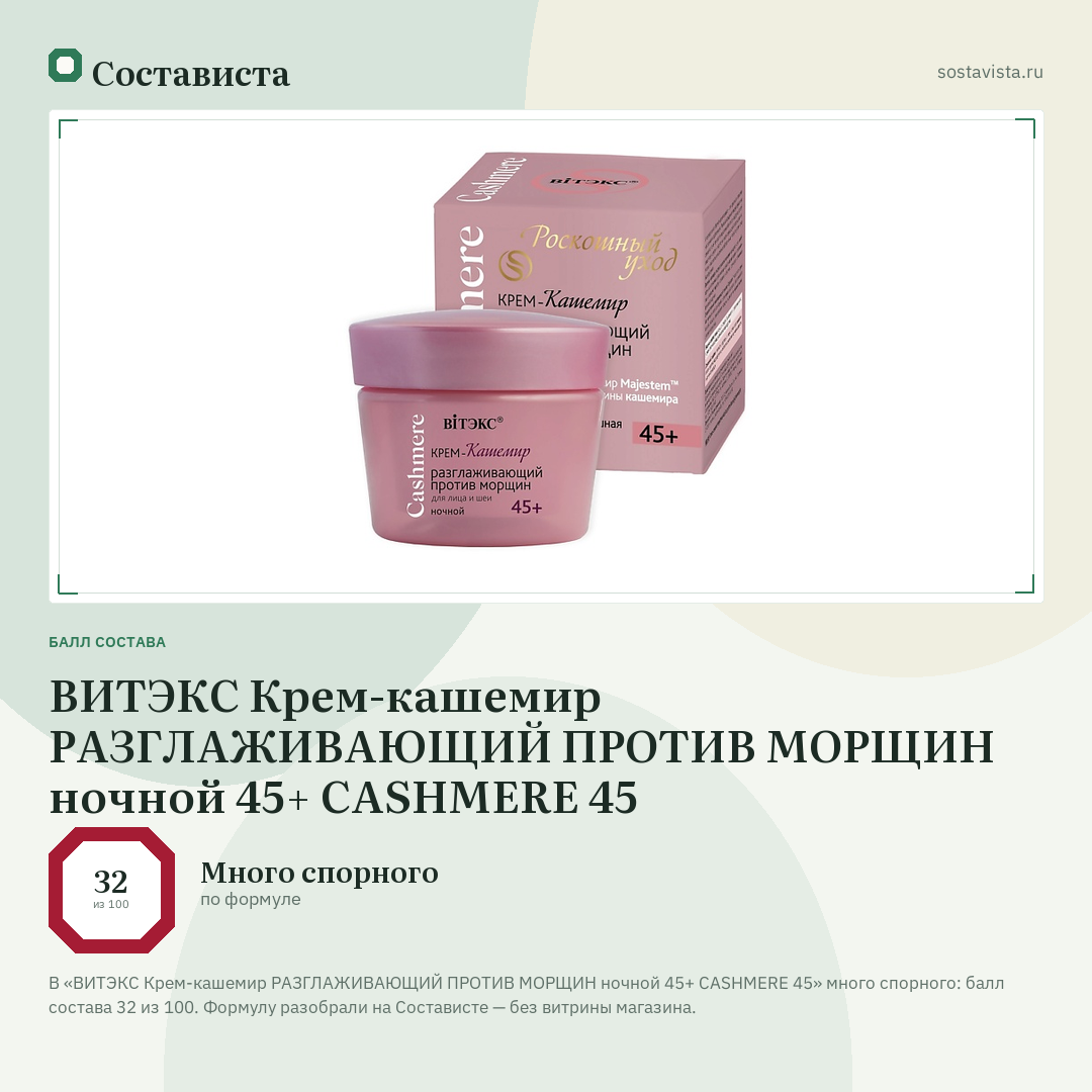 ВИТЭКС Крем-кашемир РАЗГЛАЖИВАЮЩИЙ ПРОТИВ МОРЩИН ночной 45+ CASHMERE 45: балл состава 32 из 100 — Состависта