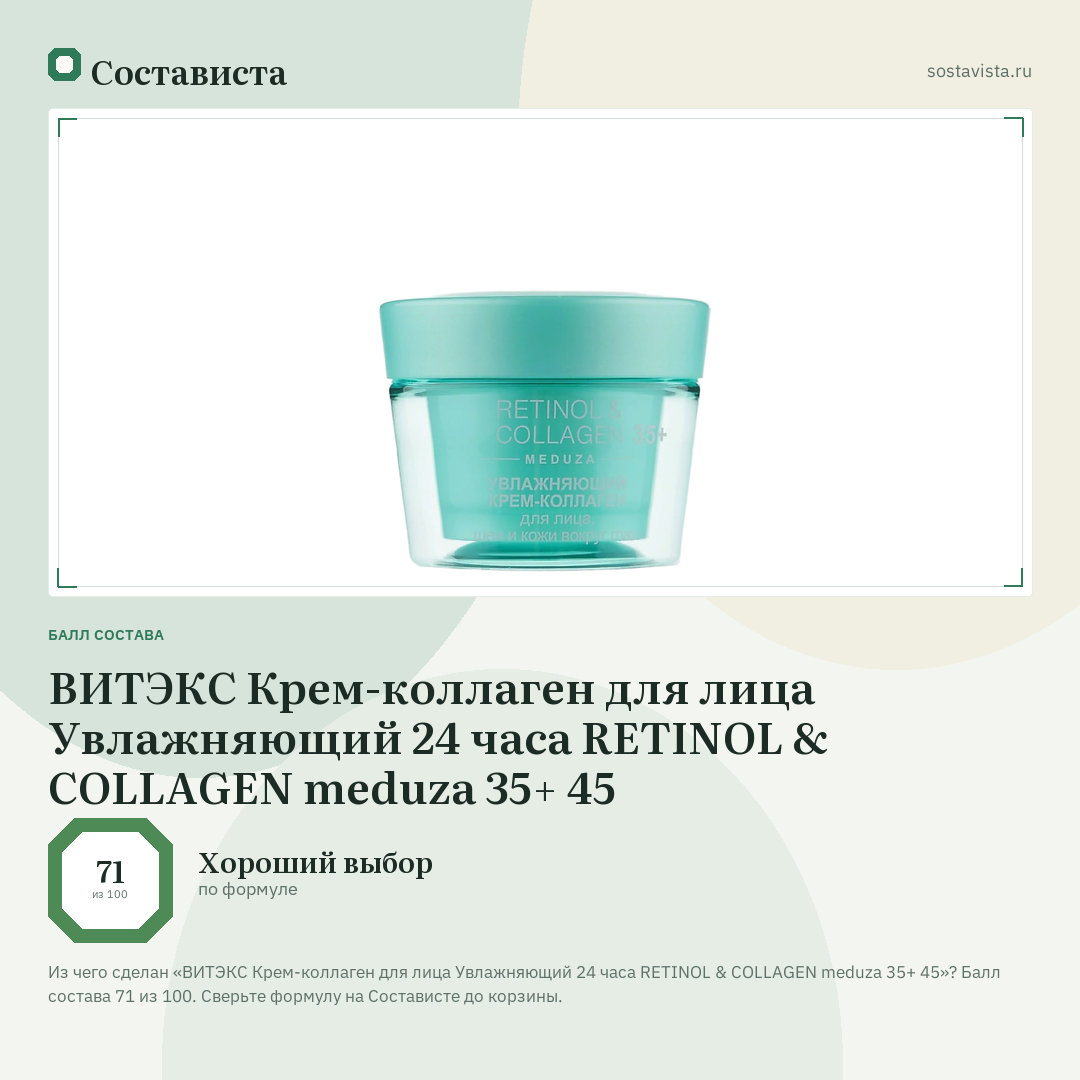 ВИТЭКС Крем-коллаген для лица Увлажняющий 24 часа RETINOL & COLLAGEN meduza 35+ 45: балл состава 71 из 100 — Состависта