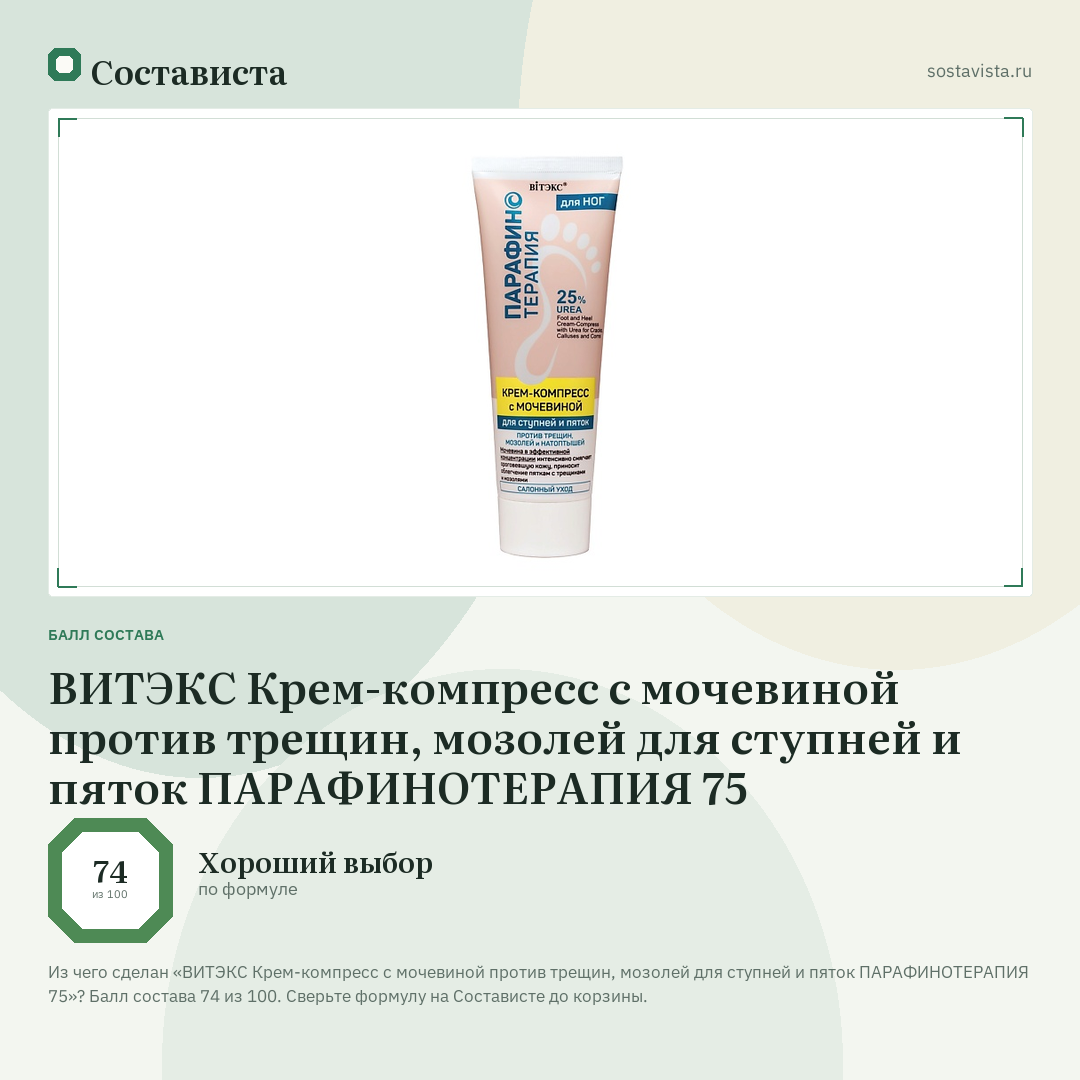 ВИТЭКС Крем-компресс с мочевиной против трещин, мозолей для ступней и пяток ПАРАФИНОТЕРАПИЯ 75: балл состава 74 из 100 — Состависта