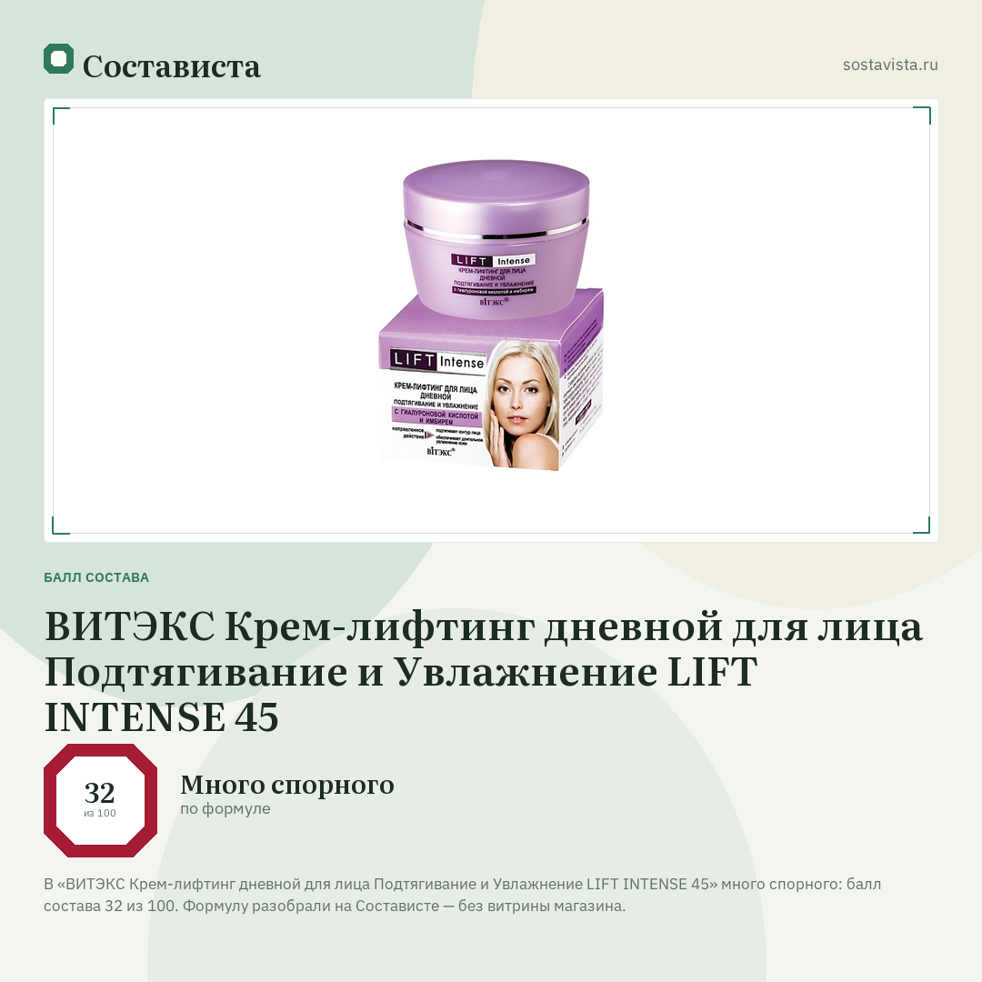 ВИТЭКС Крем-лифтинг дневной для лица Подтягивание и Увлажнение LIFT INTENSE 45: балл состава 32 из 100 — Состависта