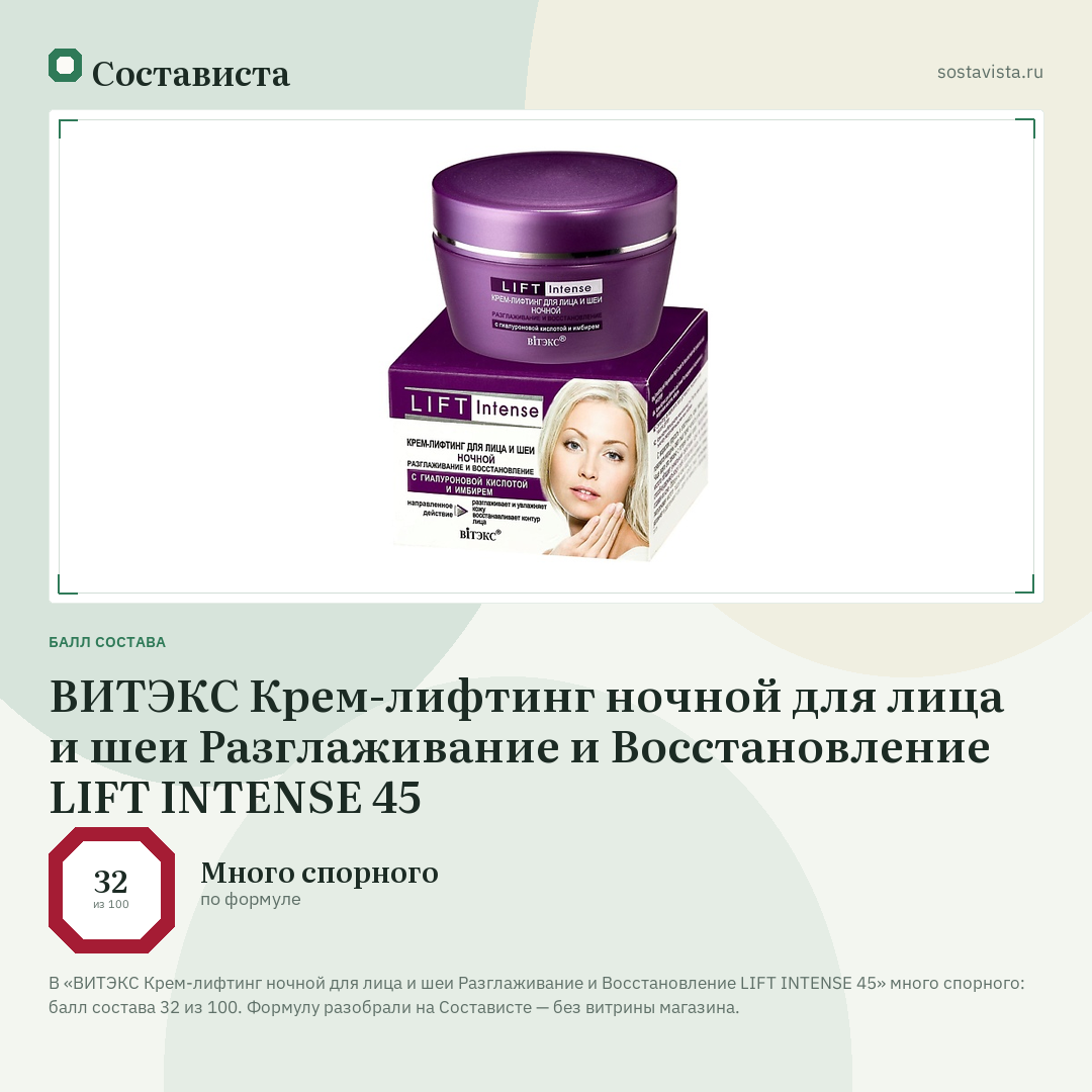 ВИТЭКС Крем-лифтинг ночной для лица и шеи Разглаживание и Восстановление LIFT INTENSE 45: балл состава 32 из 100 — Состависта