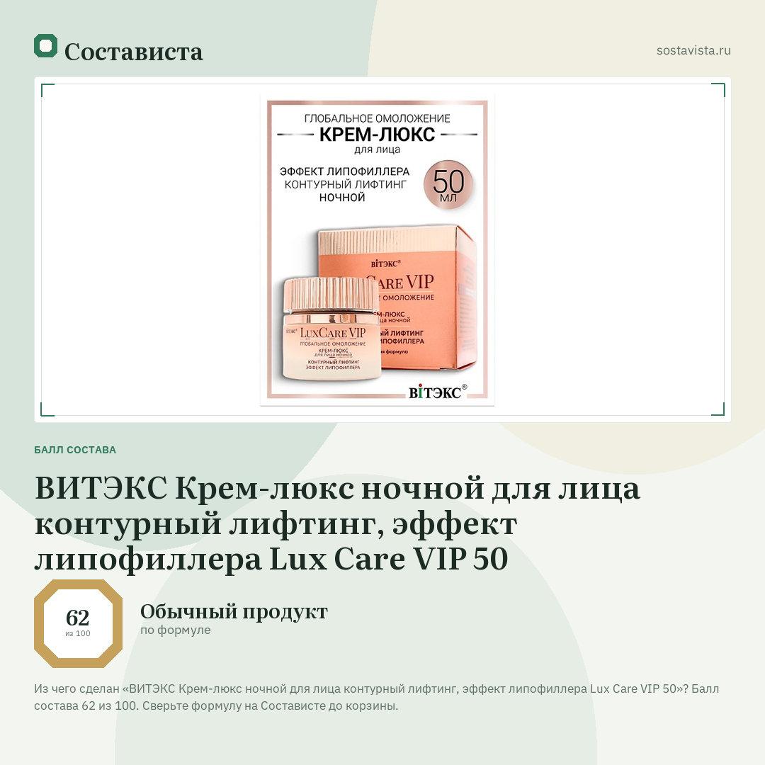 ВИТЭКС Крем-люкс ночной для лица контурный лифтинг, эффект липофиллера Lux Care VIP 50: балл состава 62 из 100 — Состависта