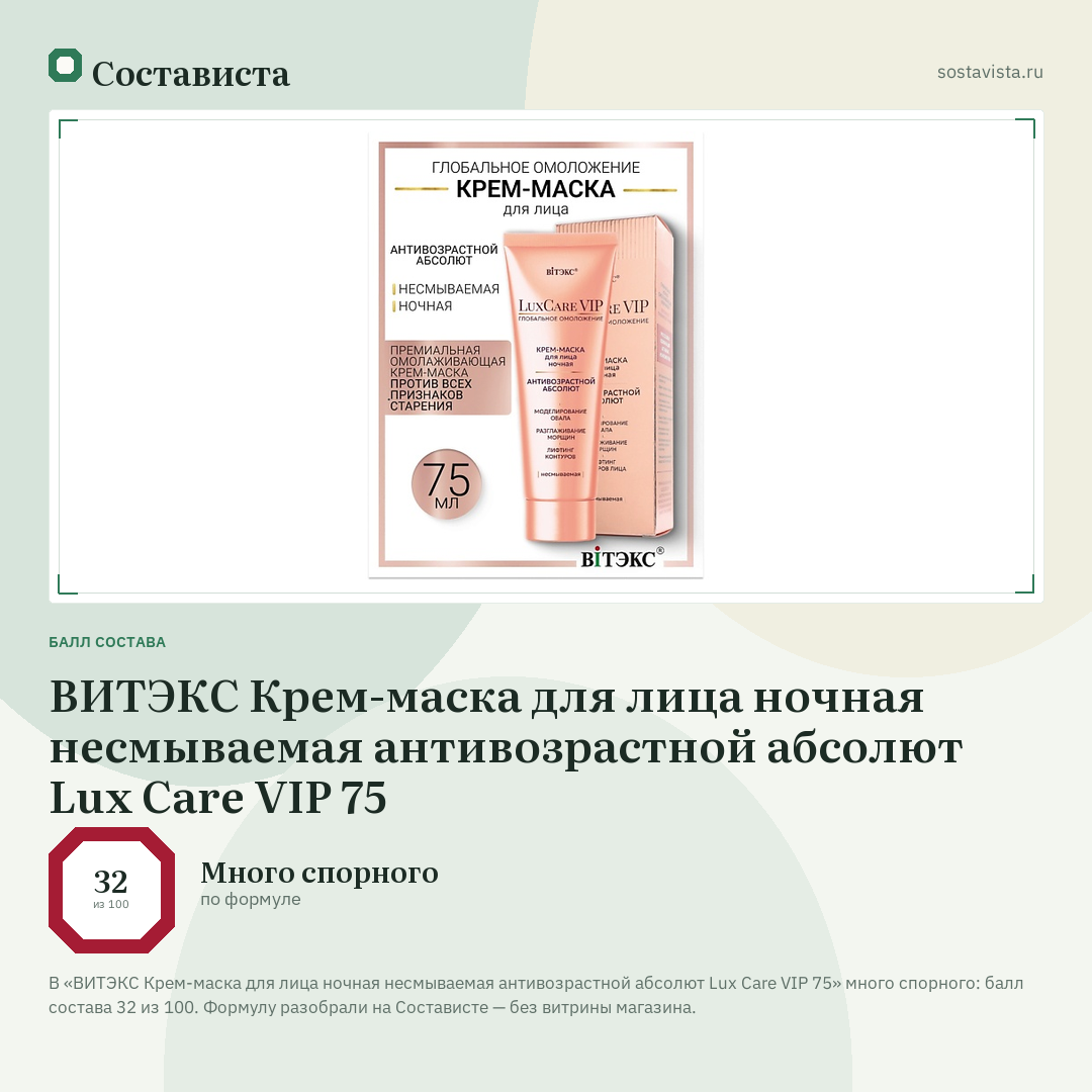 ВИТЭКС Крем-маска для лица ночная несмываемая антивозрастной абсолют Lux Care VIP 75: балл состава 32 из 100 — Состависта