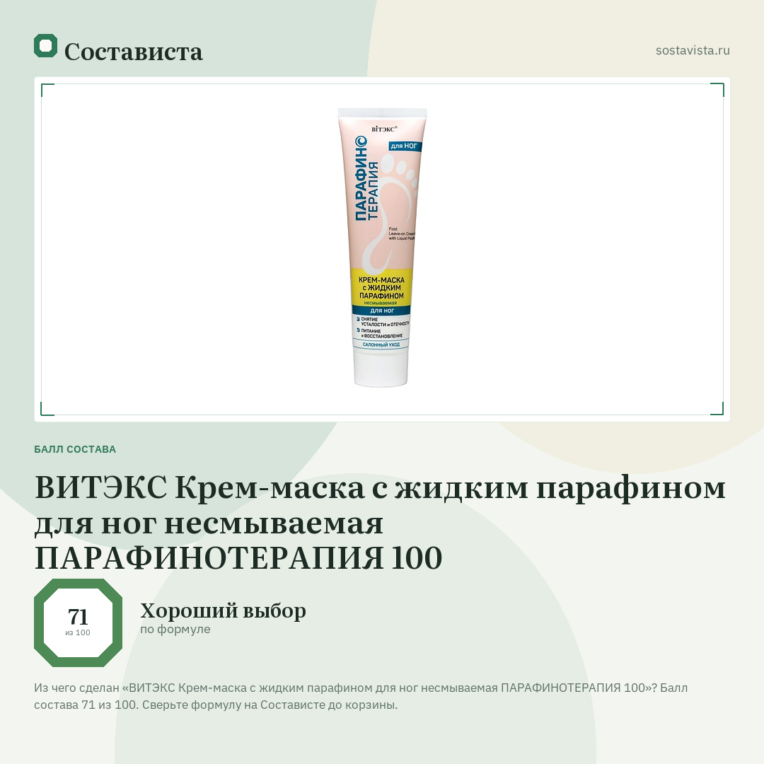 ВИТЭКС Крем-маска с жидким парафином для ног несмываемая ПАРАФИНОТЕРАПИЯ 100: балл состава 71 из 100 — Состависта
