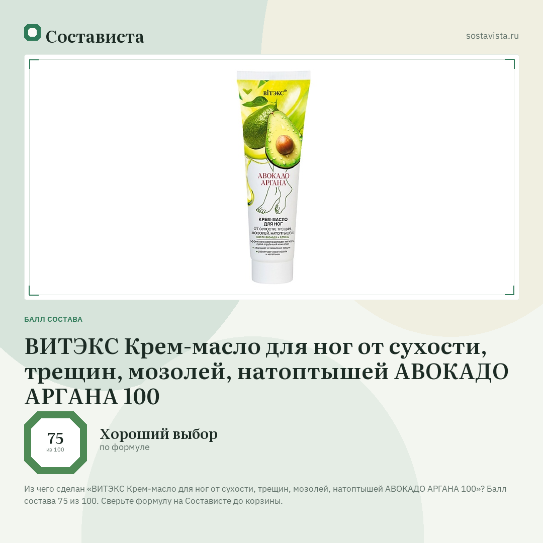 ВИТЭКС Крем-масло для ног от сухости, трещин, мозолей, натоптышей АВОКАДО АРГАНА 100: балл состава 75 из 100 — Состависта