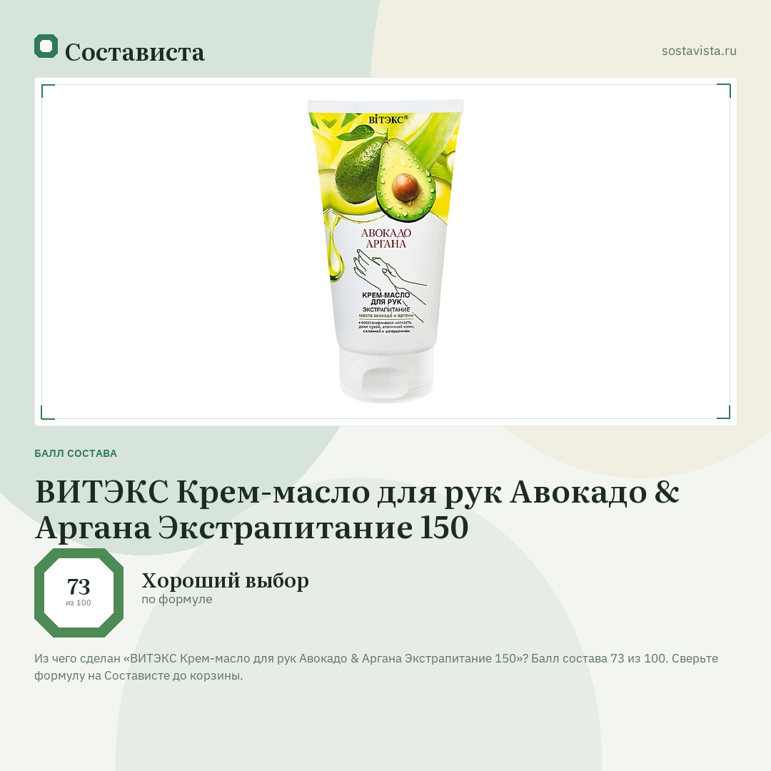 ВИТЭКС Крем-масло для рук Авокадо & Аргана Экстрапитание 150: балл состава 73 из 100 — Состависта