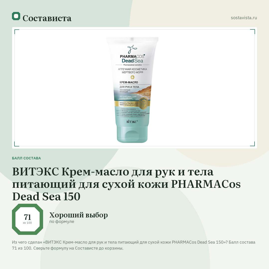 ВИТЭКС Крем-масло для рук и тела питающий для сухой кожи PHARMACos Dead Sea 150: балл состава 71 из 100 — Состависта