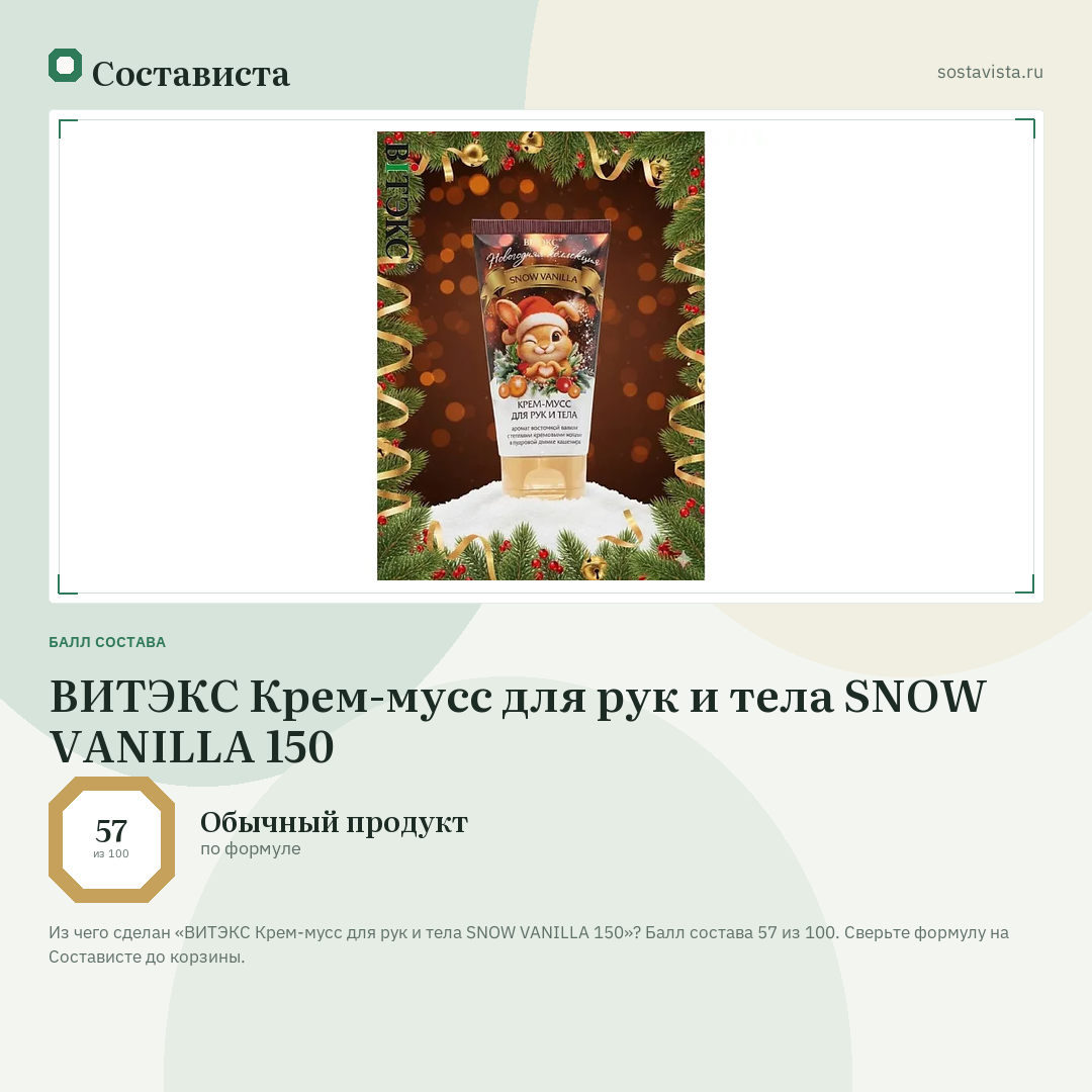 ВИТЭКС Крем-мусс для рук и тела SNOW VANILLA 150: балл состава 57 из 100 — Состависта