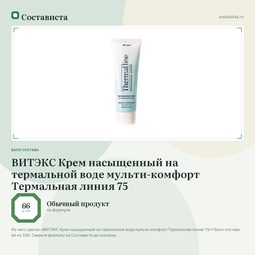 ВИТЭКС Крем насыщенный на термальной воде мульти-комфорт Термальная линия 75: балл состава 66 из 100 — Состависта