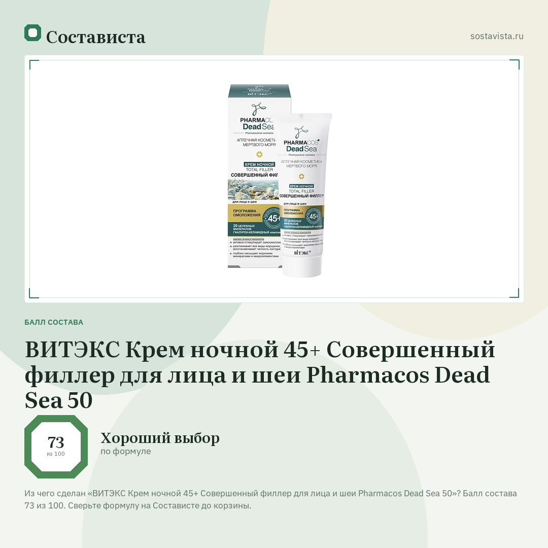 ВИТЭКС Крем ночной 45+ Совершенный филлер для лица и шеи Pharmacos Dead Sea 50: балл состава 73 из 100 — Состависта
