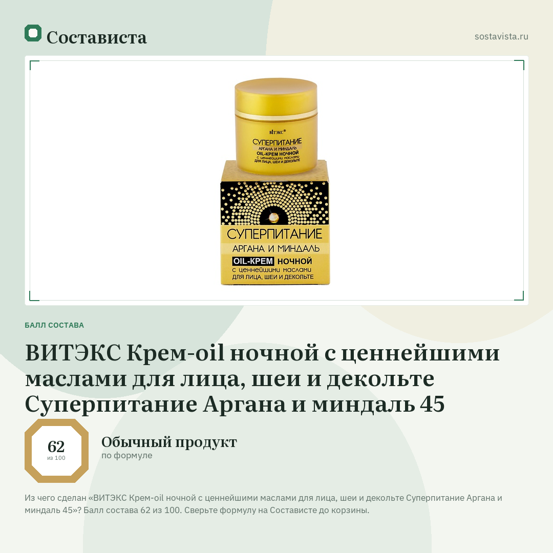 ВИТЭКС Крем-oil ночной с ценнейшими маслами для лица, шеи и декольте Суперпитание Аргана и миндаль 45: балл состава 62 из 100 — Состависта