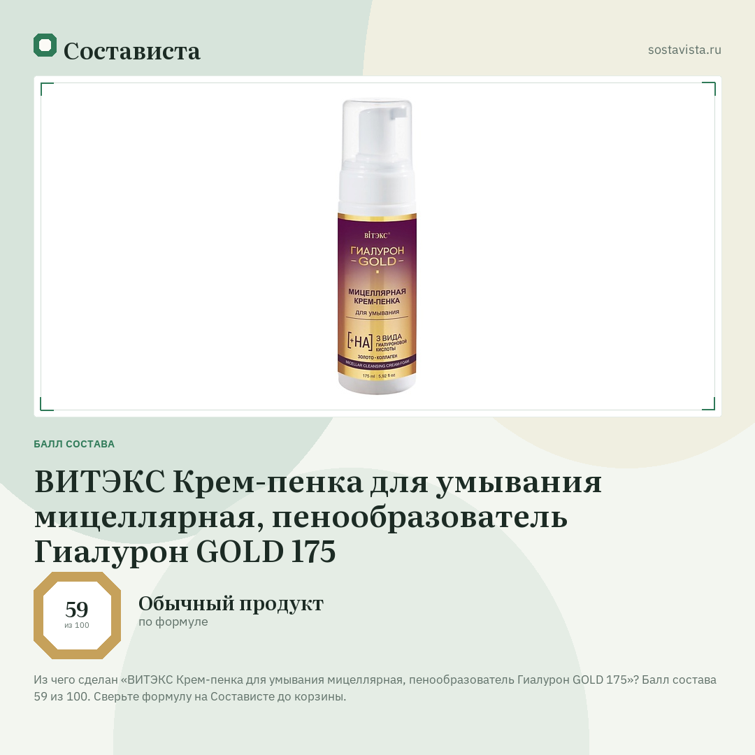 ВИТЭКС Крем-пенка для умывания мицеллярная, пенообразователь Гиалурон GOLD 175: балл состава 59 из 100 — Состависта