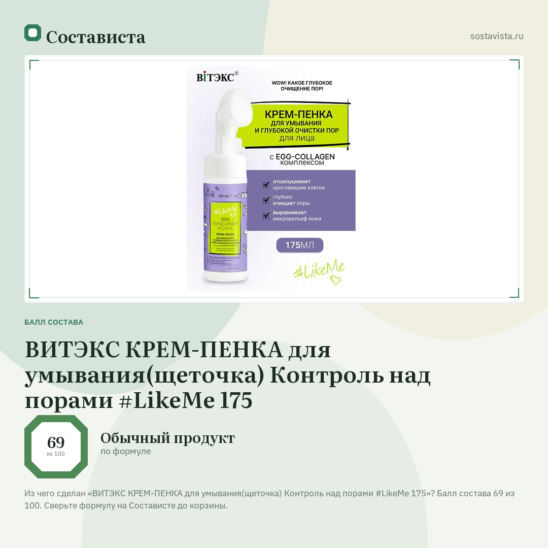 ВИТЭКС КРЕМ-ПЕНКА для умывания(щеточка) Контроль над порами #LikeMe 175: балл состава 69 из 100 — Состависта