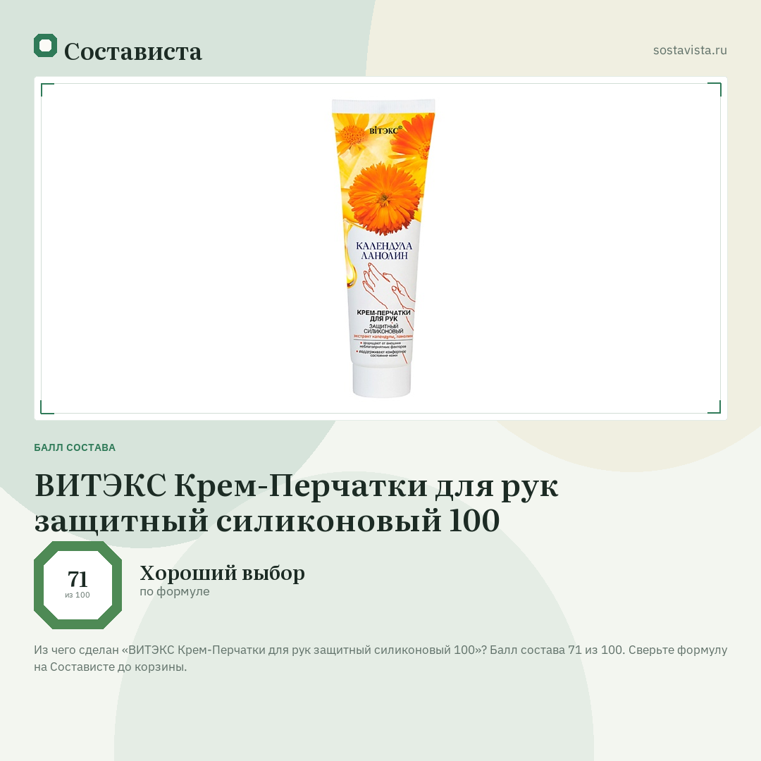 ВИТЭКС Крем-Перчатки для рук защитный силиконовый 100: балл состава 71 из 100 — Состависта