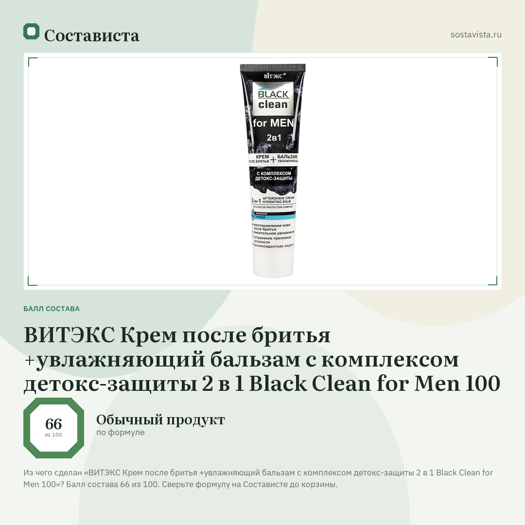 ВИТЭКС Крем после бритья +увлажняющий бальзам с комплексом детокс-защиты 2 в 1 Black Clean for Men 100: балл состава 66 из 100 — Состависта
