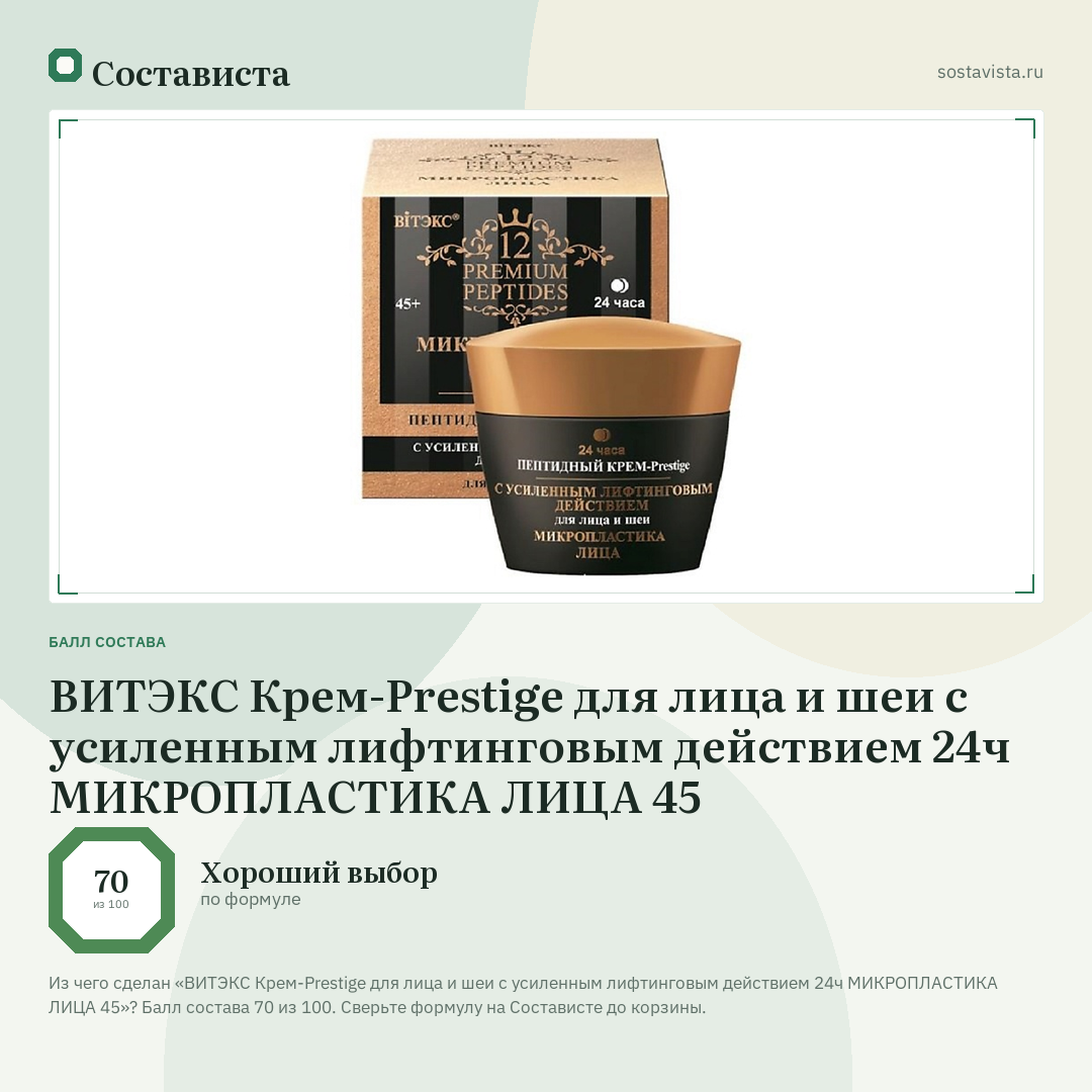 ВИТЭКС Крем-Prestige для лица и шеи с усиленным лифтинговым действием 24ч МИКРОПЛАСТИКА ЛИЦА 45: балл состава 70 из 100 — Состависта