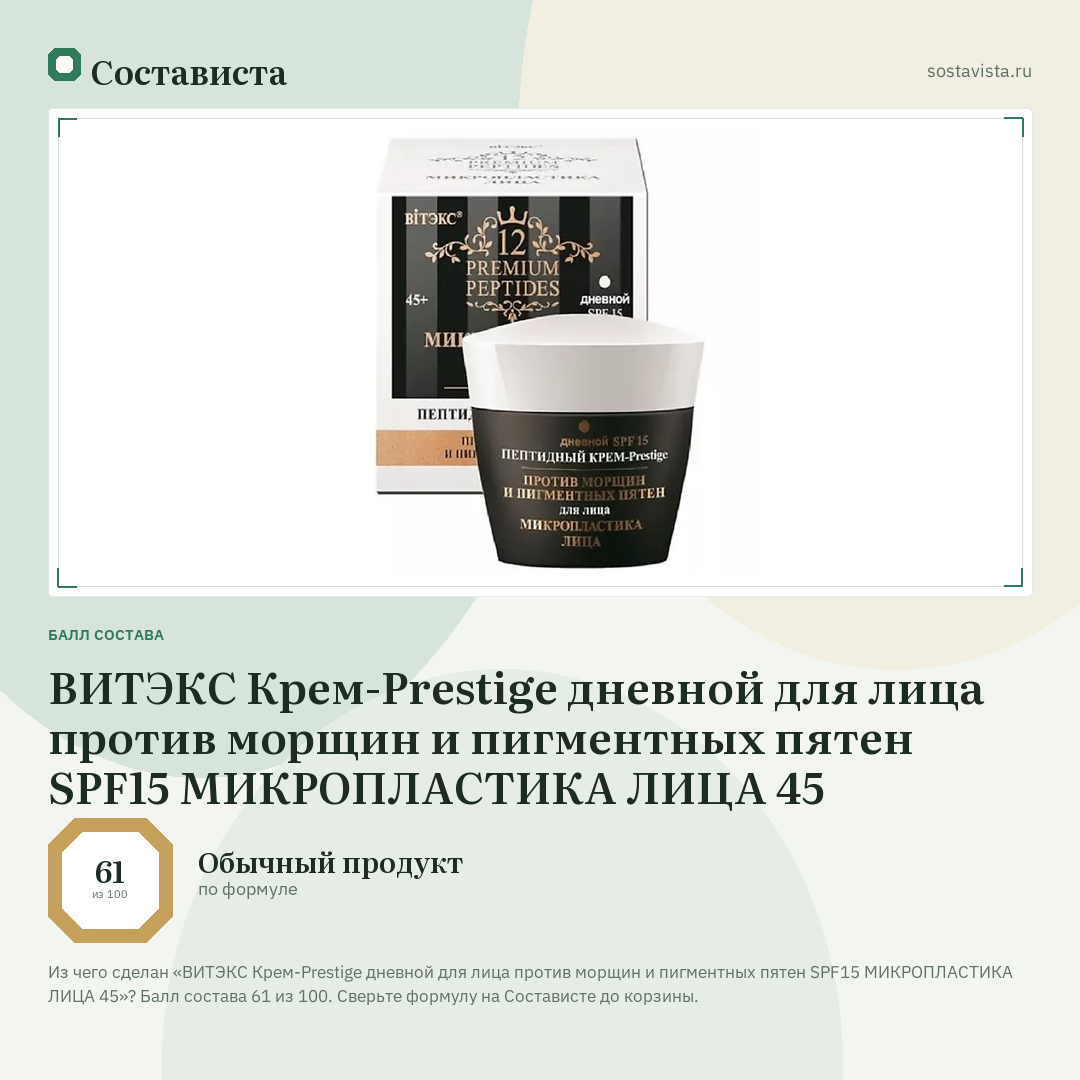 ВИТЭКС Крем-Prestige дневной для лица против морщин и пигментных пятен SPF15 МИКРОПЛАСТИКА ЛИЦА 45: балл состава 61 из 100 — Состависта