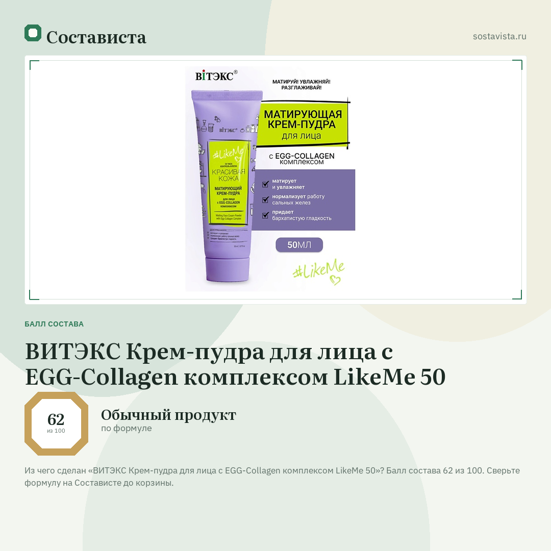 ВИТЭКС Крем-пудра для лица с EGG-Collagen комплексом LikeMe 50: балл состава 62 из 100 — Состависта