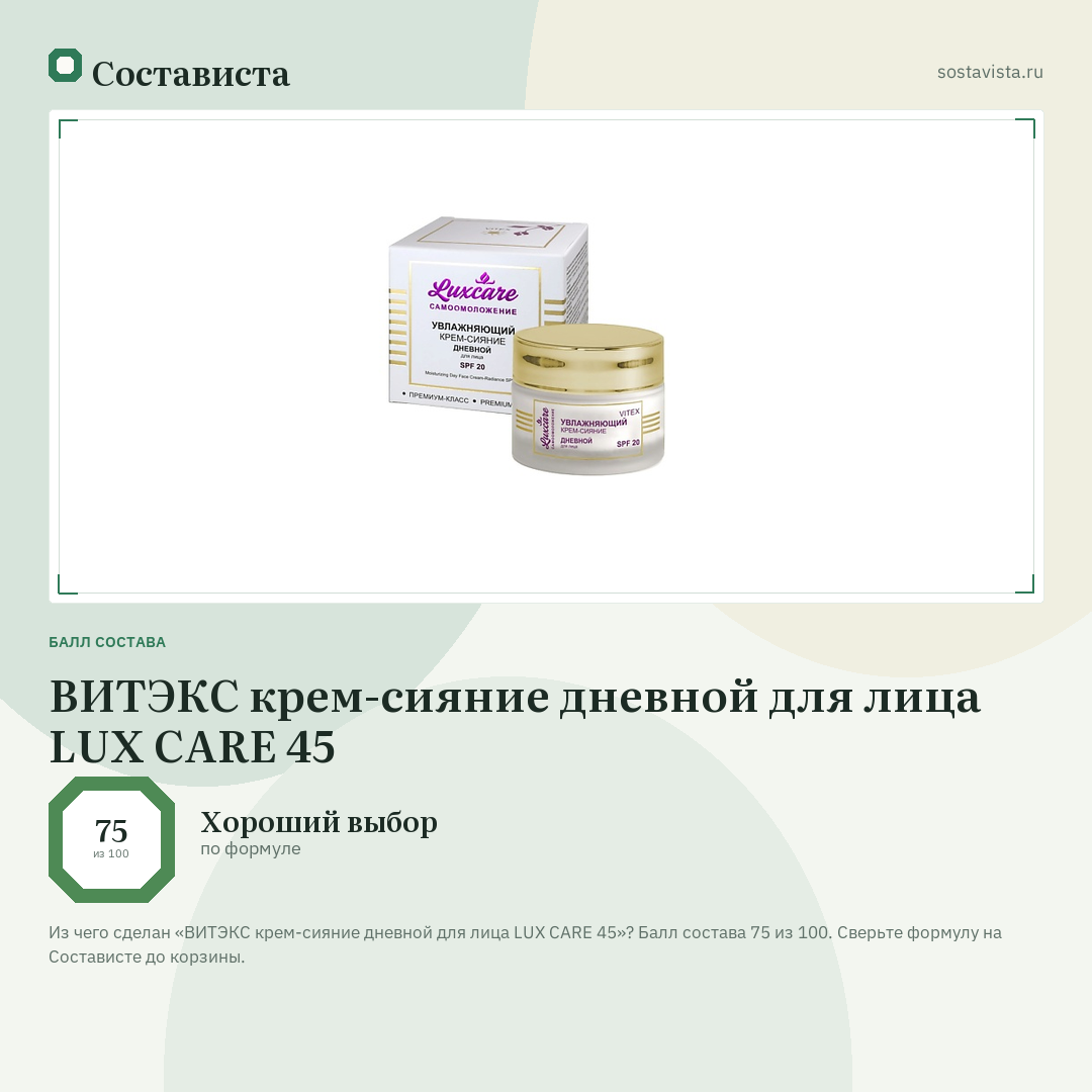 ВИТЭКС крем-сияние дневной для лица LUX CARE 45: балл состава 75 из 100 — Состависта