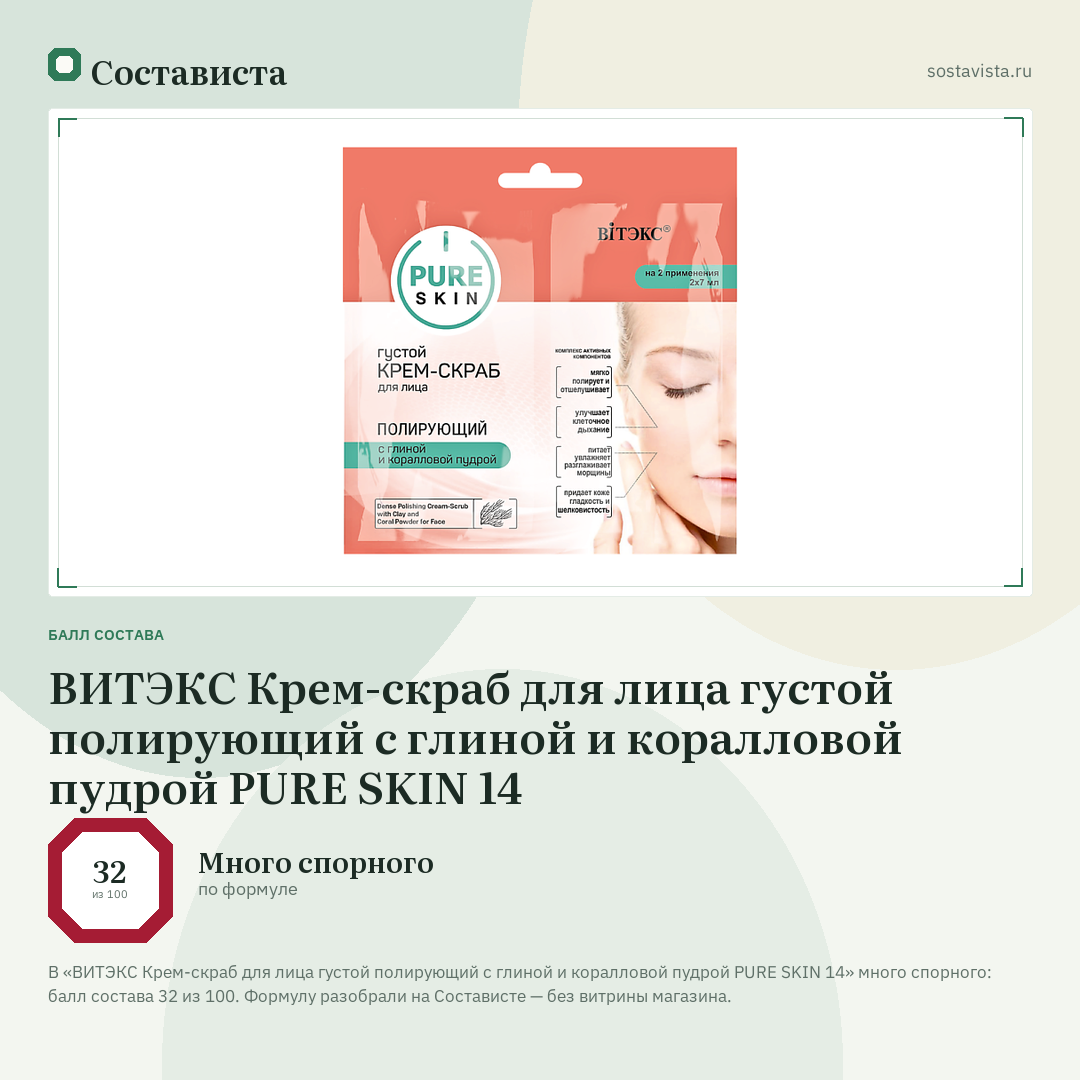 ВИТЭКС Крем-скраб для лица густой полирующий с глиной и коралловой пудрой PURE SKIN 14: балл состава 32 из 100 — Состависта