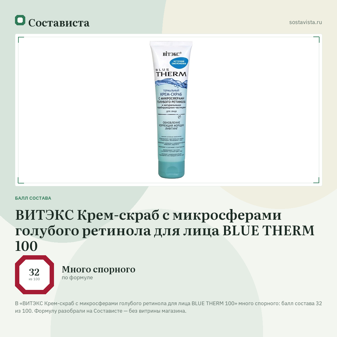 ВИТЭКС Крем-скраб с микросферами голубого ретинола для лица BLUE THERM 100: балл состава 32 из 100 — Состависта
