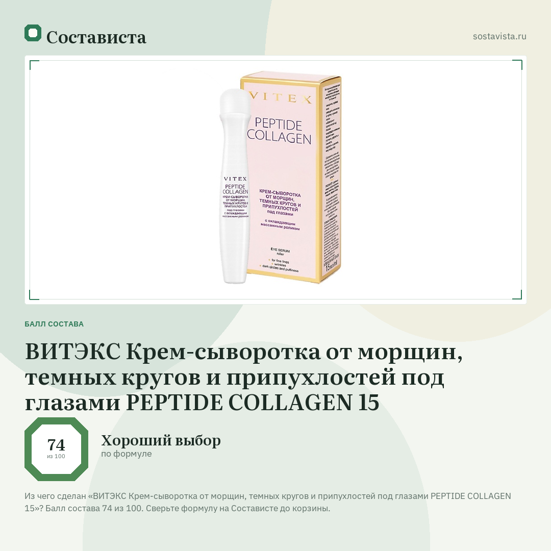 ВИТЭКС Крем-сыворотка от морщин, темных кругов и припухлостей под глазами PEPTIDE COLLAGEN 15: балл состава 74 из 100 — Состависта