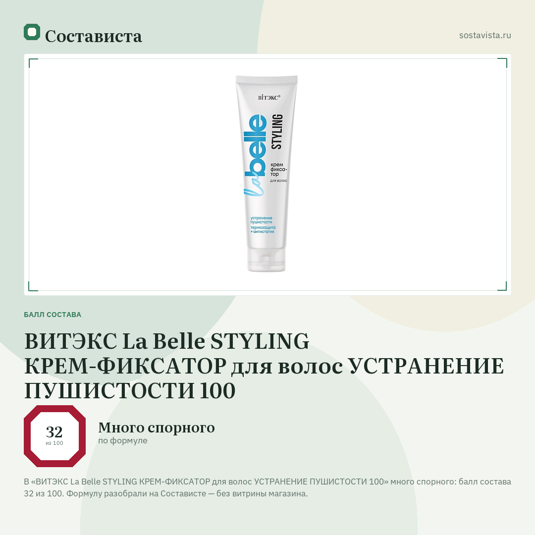 ВИТЭКС La Belle STYLING КРЕМ-ФИКСАТОР для волос УСТРАНЕНИЕ ПУШИСТОСТИ 100: балл состава 32 из 100 — Состависта