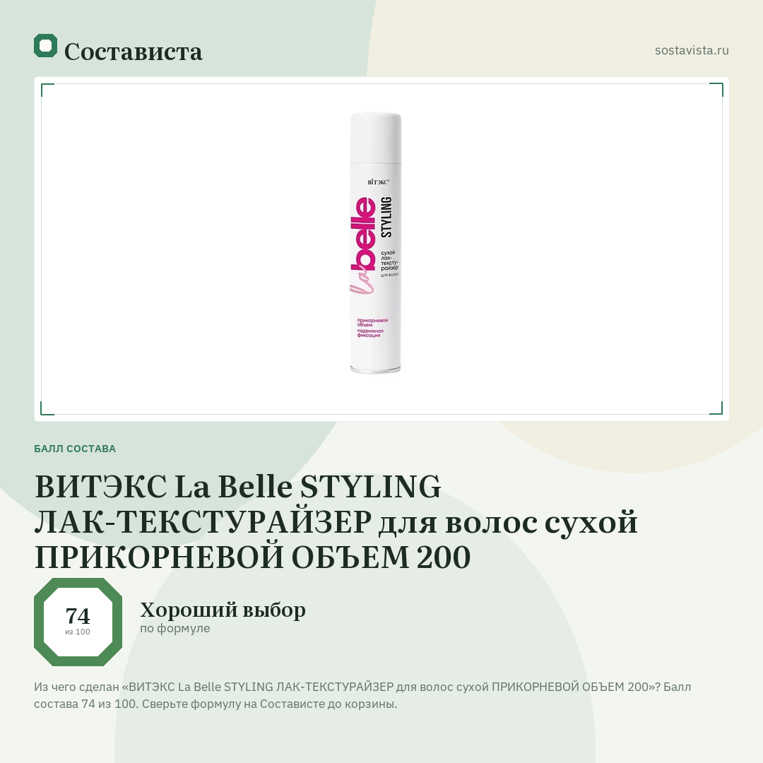 ВИТЭКС La Belle STYLING ЛАК-ТЕКСТУРАЙЗЕР для волос сухой ПРИКОРНЕВОЙ ОБЪЕМ 200: балл состава 74 из 100 — Состависта