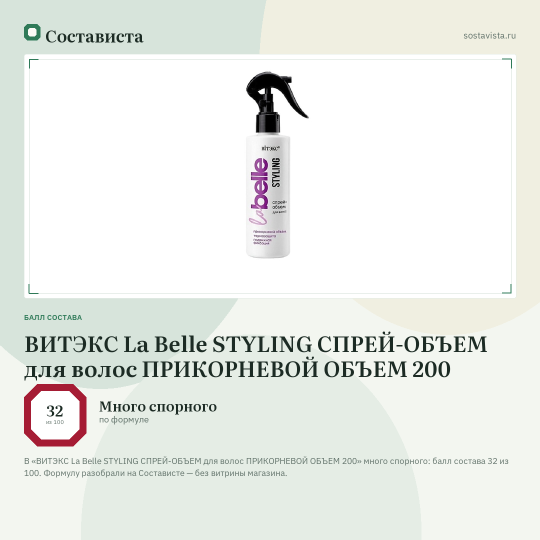 ВИТЭКС La Belle STYLING СПРЕЙ-ОБЪЕМ для волос ПРИКОРНЕВОЙ ОБЪЕМ 200: балл состава 32 из 100 — Состависта