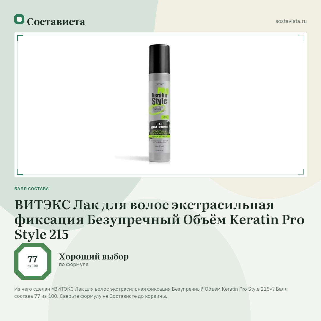 ВИТЭКС Лак для волос экстрасильная фиксация Безупречный Объём Keratin Pro Style 215: балл состава 77 из 100 — Состависта