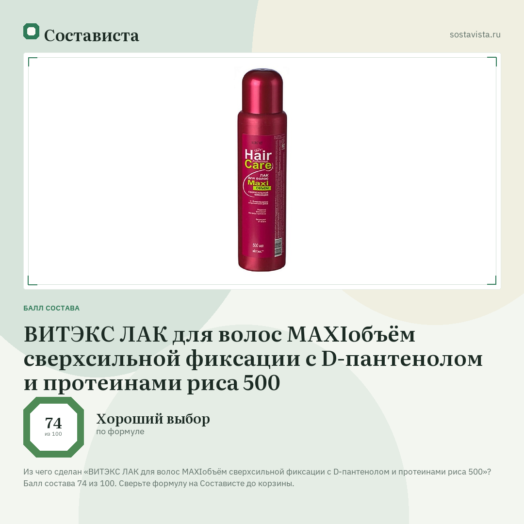 ВИТЭКС ЛАК для волос МАXIобъём сверхсильной фиксации с D-пантенолом и протеинами риса 500: балл состава 74 из 100 — Состависта