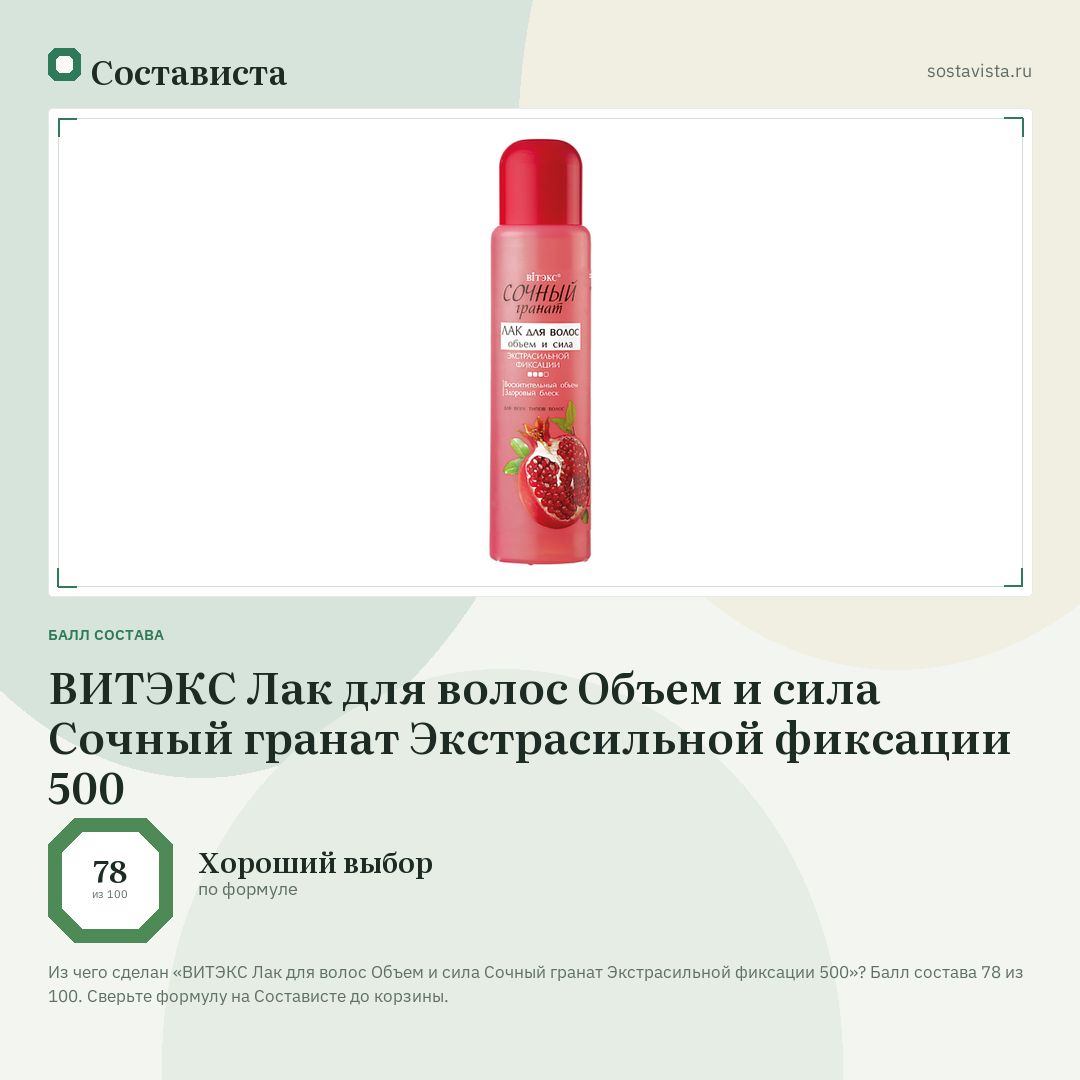 ВИТЭКС Лак для волос Объем и сила Сочный гранат Экстрасильной фиксации 500: балл состава 78 из 100 — Состависта